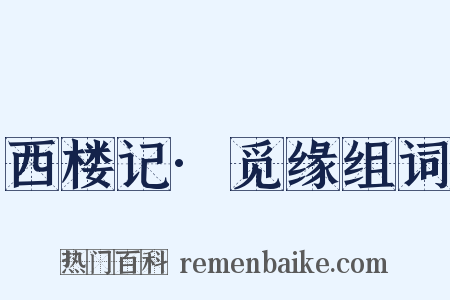西楼记·觅缘组词是什么意思的图片